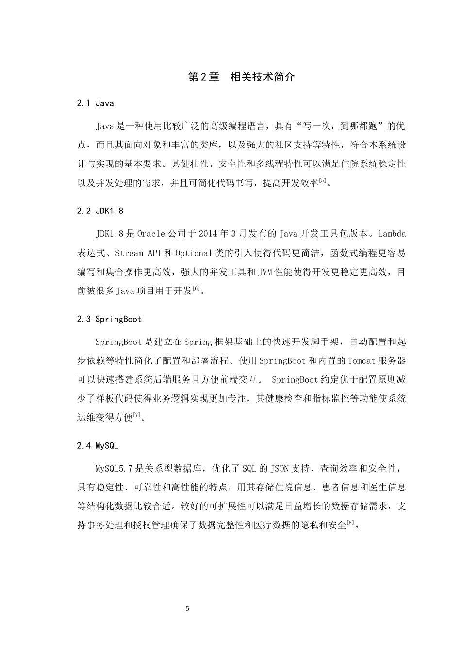 25年WH信息管理与信息系统 医院住院系统设计与实现13.2-AI15.09最终稿-约12836字符.docx_第8页
