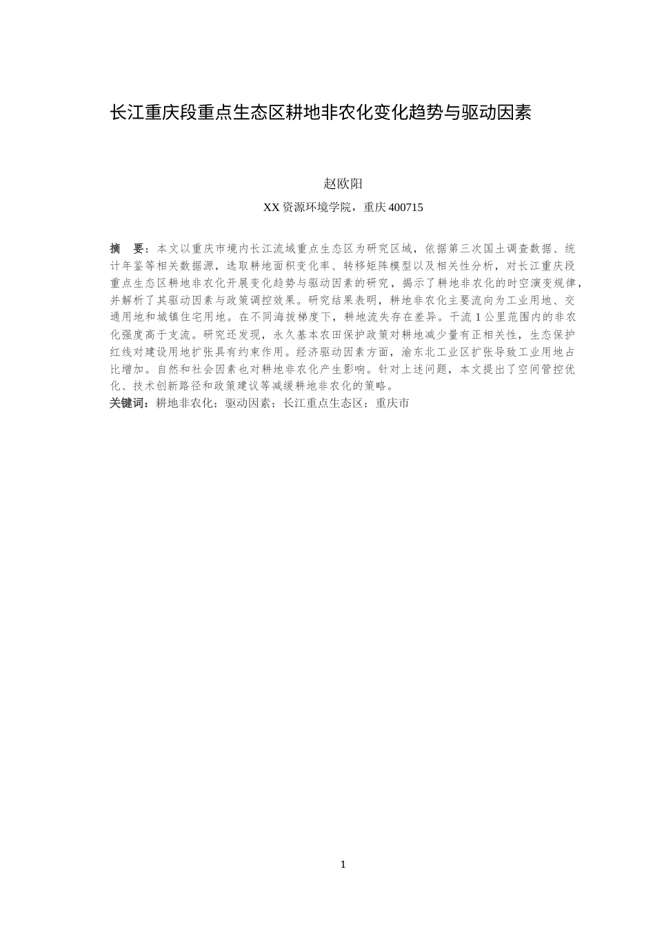 25年WH土地资源管理 长江重庆段重点生态区耕地非农化变化趋势与驱动因素0.95-AI6.37最终稿-约19855字符.docx_第3页