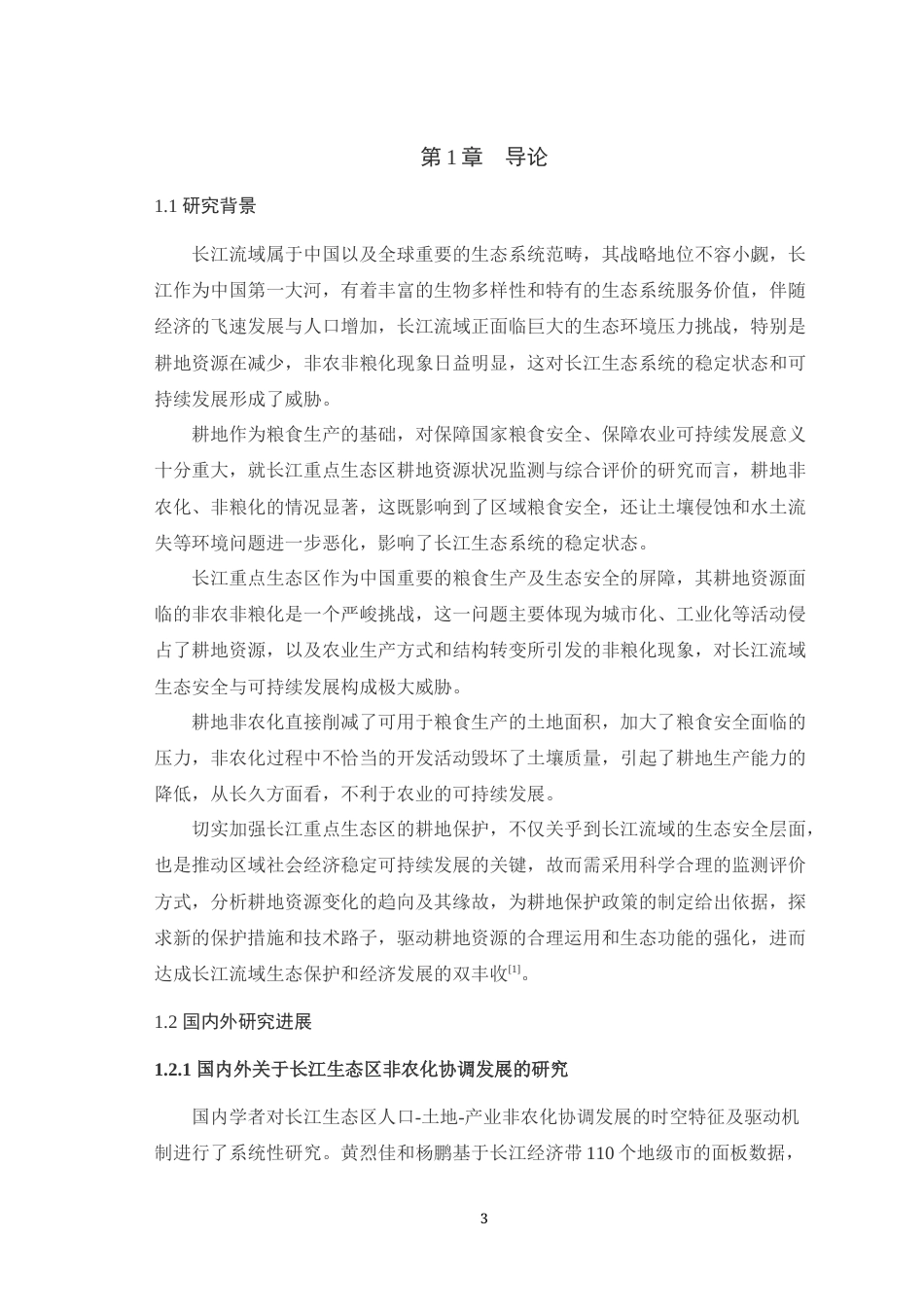 25年WH土地资源管理 长江重庆段重点生态区耕地非农化变化趋势与驱动因素0.95-AI6.37最终稿-约19855字符.docx_第5页