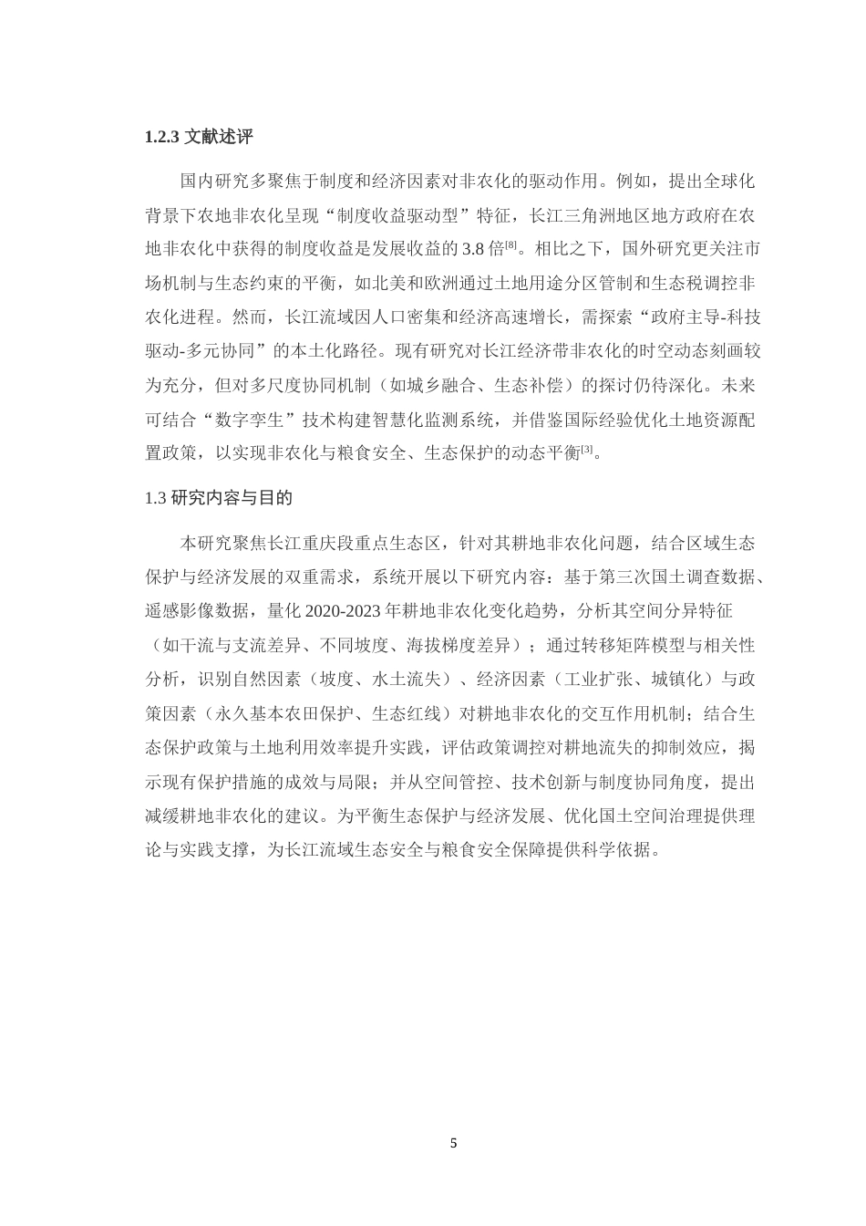 25年WH土地资源管理 长江重庆段重点生态区耕地非农化变化趋势与驱动因素0.95-AI6.37最终稿-约19855字符.docx_第7页