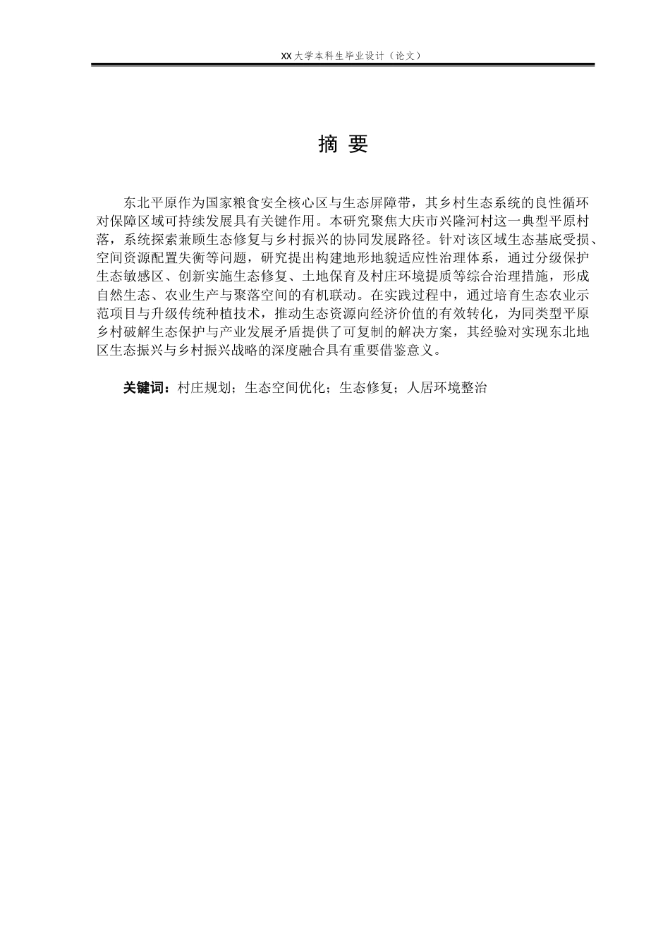 25年WH城乡规划 国土空间指引下的兴隆河村实用性乡村规划15.85-AI9.03-约11690字符.docx_第1页