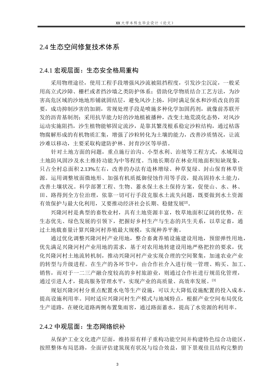 25年WH城乡规划 国土空间指引下的兴隆河村实用性乡村规划15.85-AI9.03-约11690字符.docx_第7页