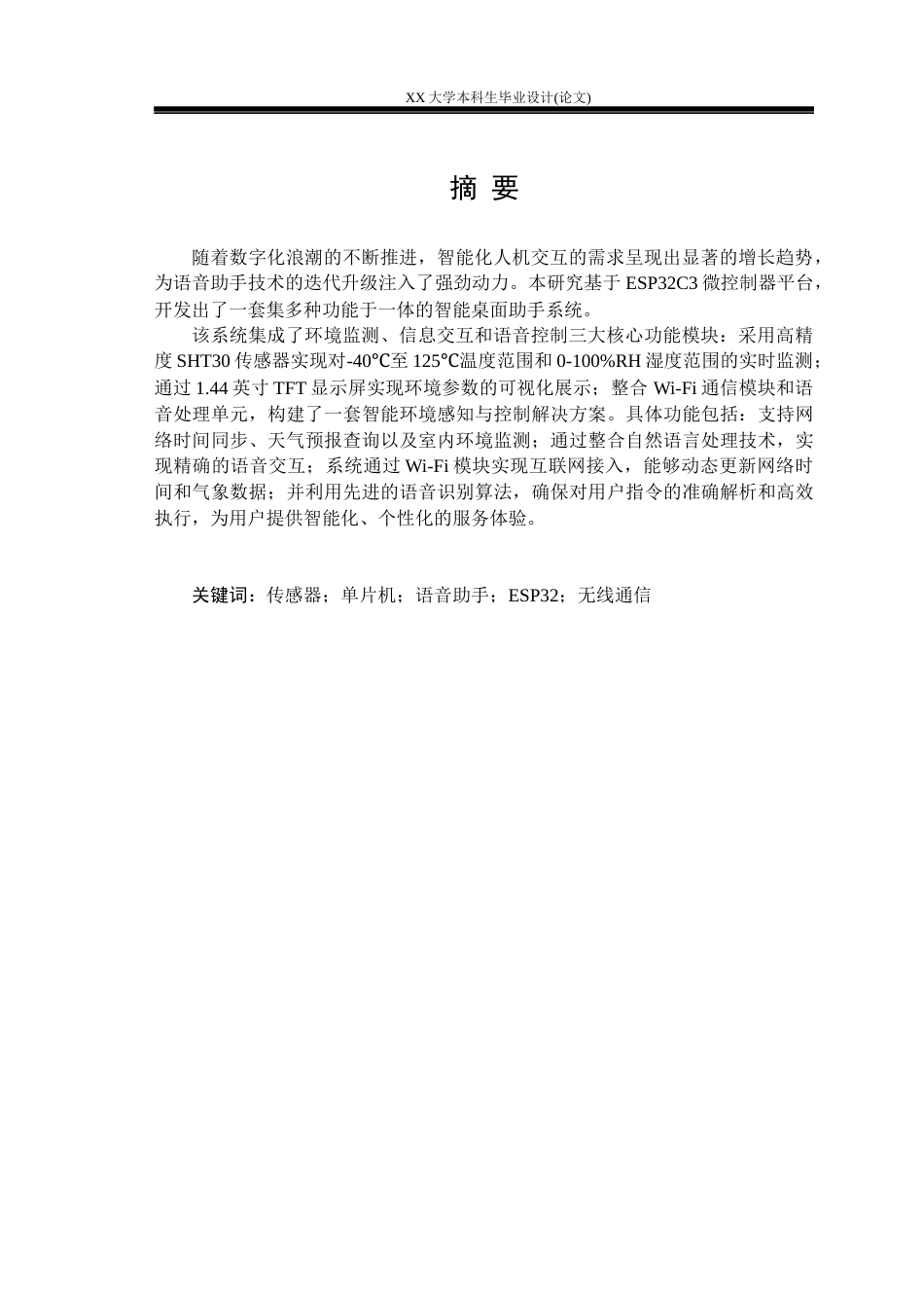 25年WH基于ESP32C3的桌面助手设计学生专业：电子信息工程-约23998字符.docx_第1页