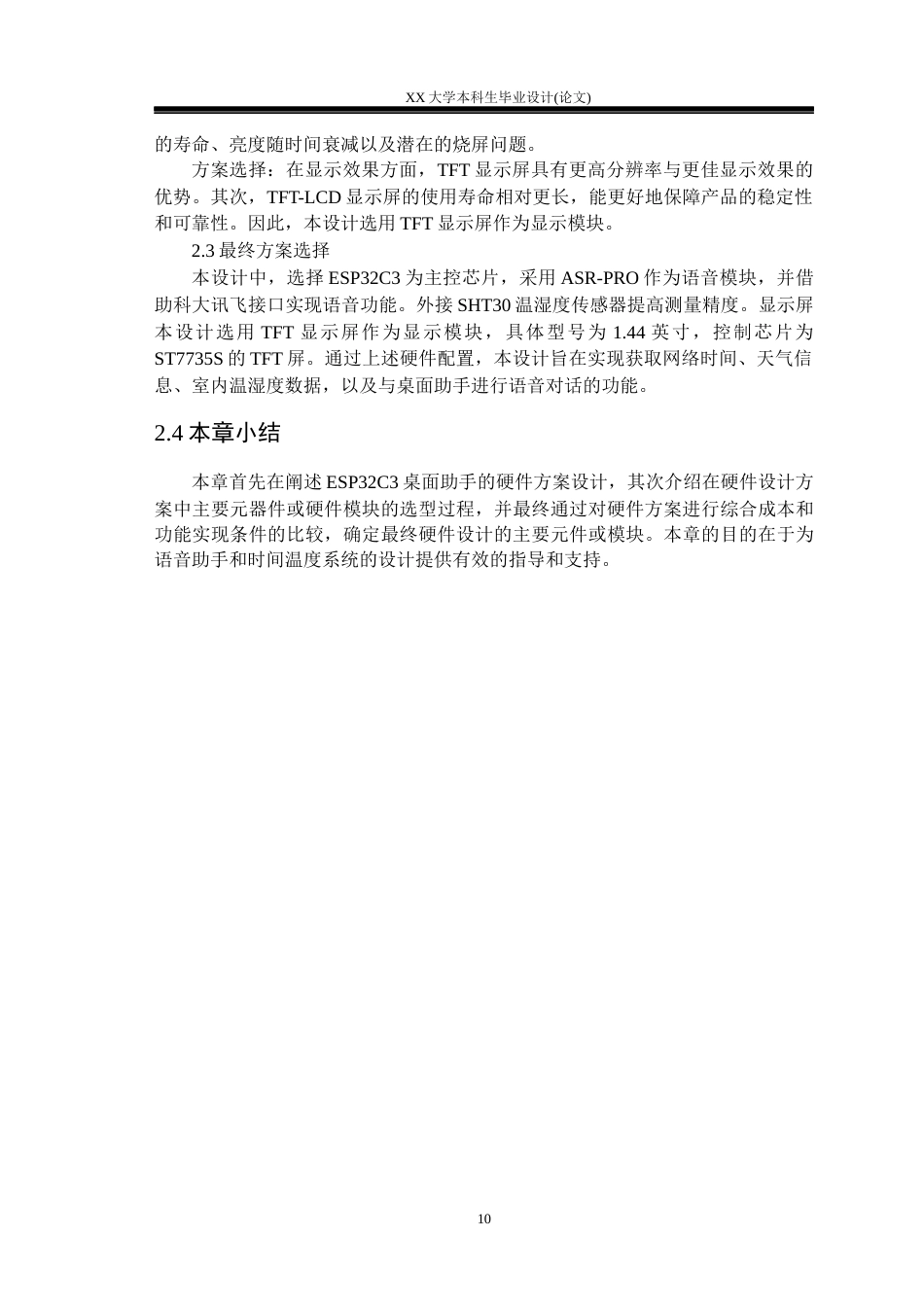 25年WH基于ESP32C3的桌面助手设计学生专业：电子信息工程-约23998字符.docx_第10页