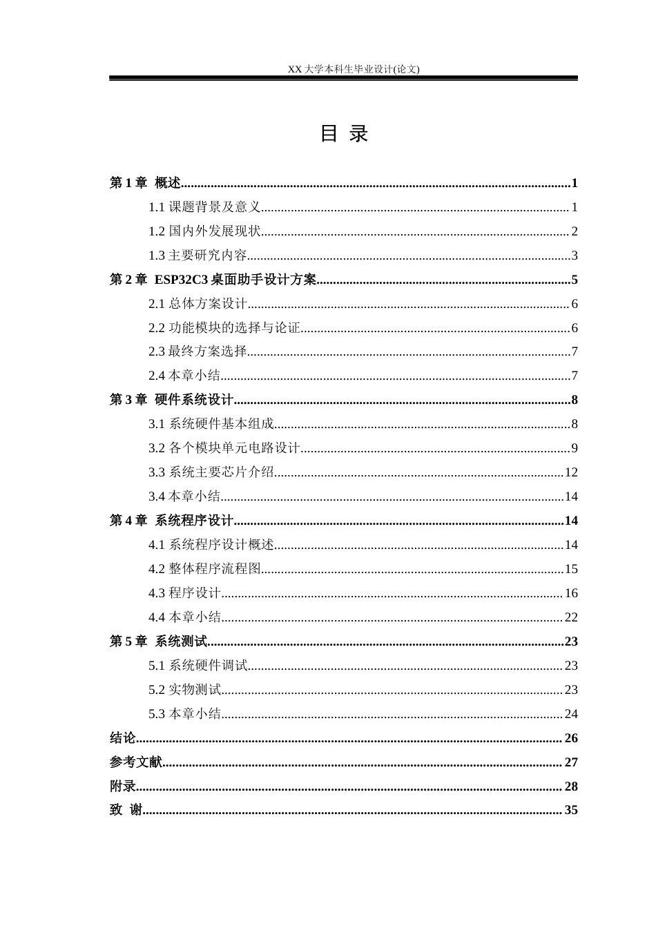 25年WH基于ESP32C3的桌面助手设计学生专业：电子信息工程-约23998字符.docx_第3页