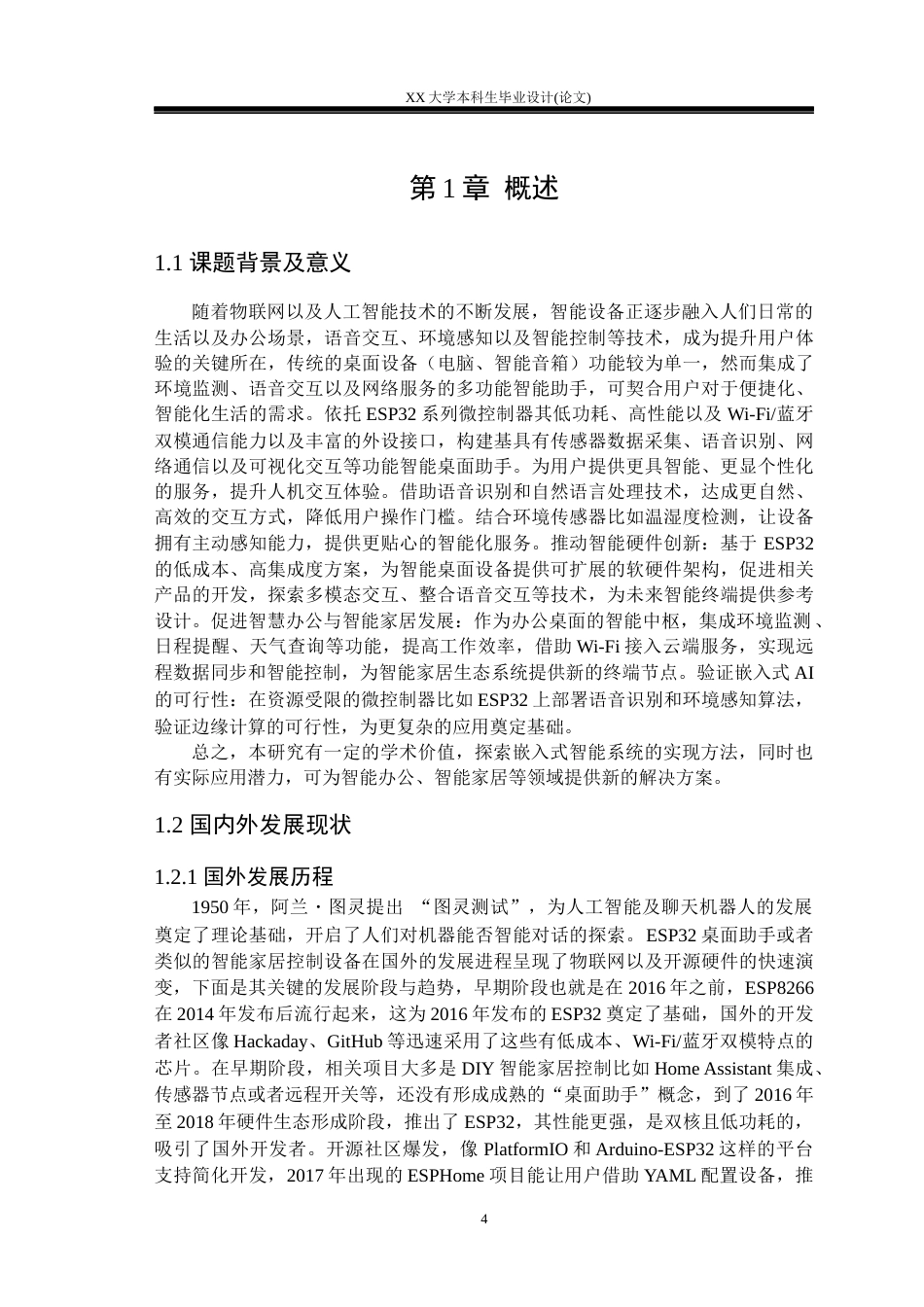 25年WH基于ESP32C3的桌面助手设计学生专业：电子信息工程-约23998字符.docx_第4页