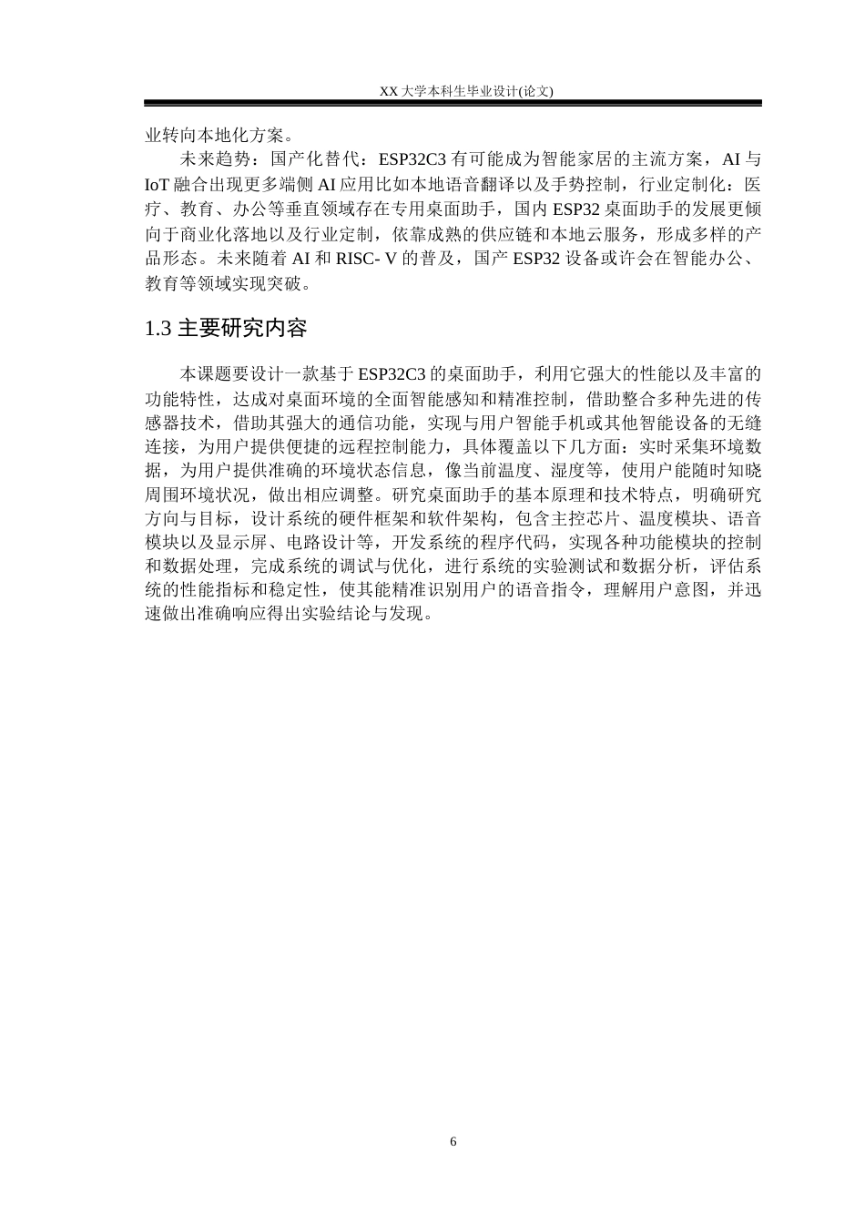 25年WH基于ESP32C3的桌面助手设计学生专业：电子信息工程-约23998字符.docx_第6页