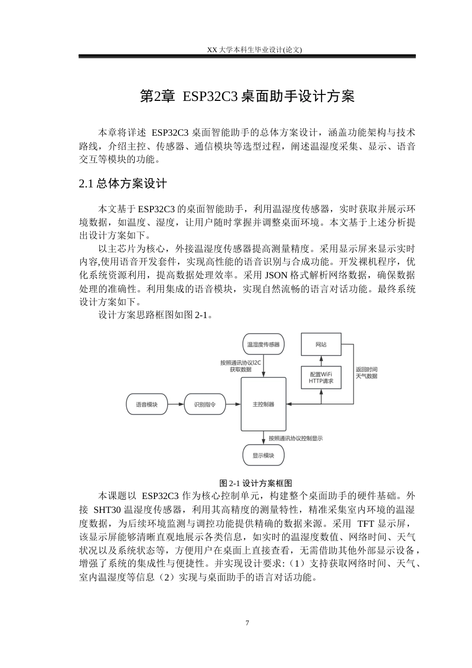 25年WH基于ESP32C3的桌面助手设计学生专业：电子信息工程-约23998字符.docx_第7页