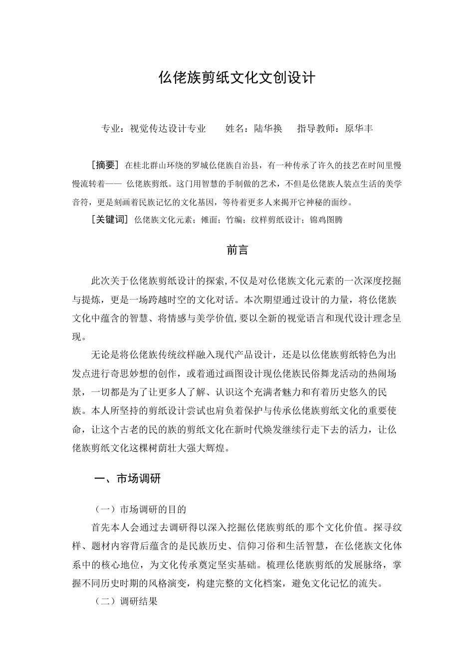 25年WH视觉传达设计(专升本) 仫佬族剪纸文化文创设计4.6-AI0.0终稿-约4968字符.docx_第1页