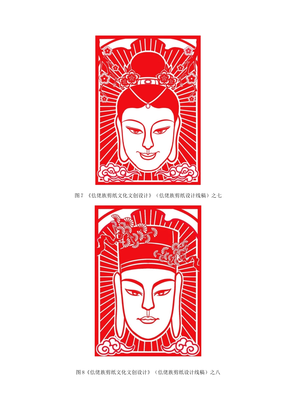 25年WH视觉传达设计(专升本) 仫佬族剪纸文化文创设计4.6-AI0.0终稿-约4968字符.docx_第10页