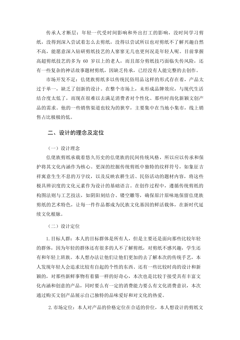 25年WH视觉传达设计(专升本) 仫佬族剪纸文化文创设计4.6-AI0.0终稿-约4968字符.docx_第2页