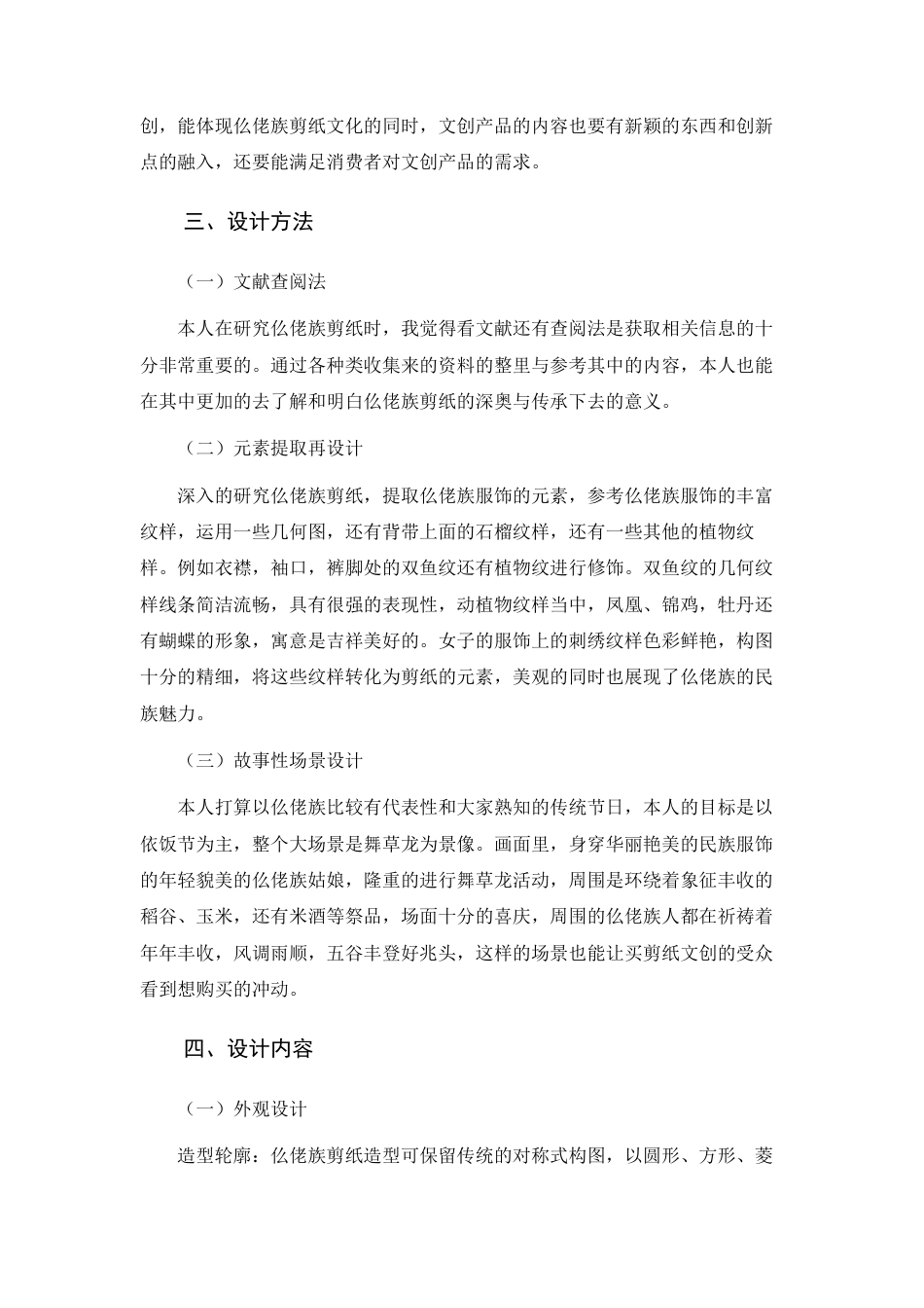 25年WH视觉传达设计(专升本) 仫佬族剪纸文化文创设计4.6-AI0.0终稿-约4968字符.docx_第3页