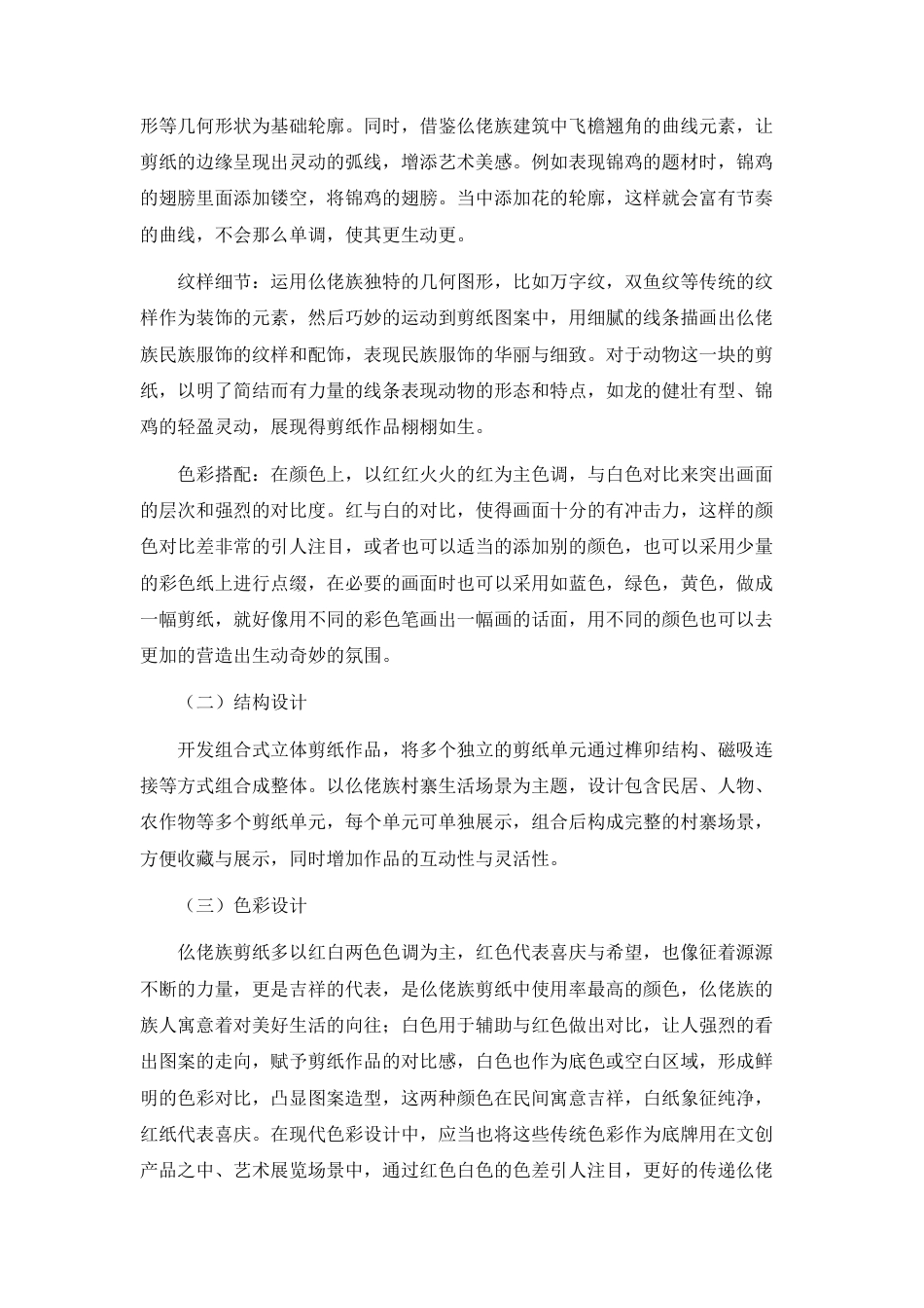 25年WH视觉传达设计(专升本) 仫佬族剪纸文化文创设计4.6-AI0.0终稿-约4968字符.docx_第4页