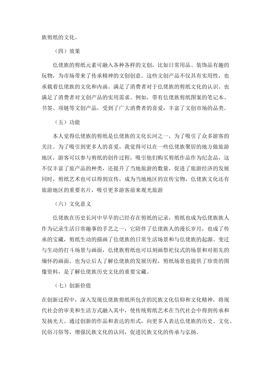 25年WH视觉传达设计(专升本) 仫佬族剪纸文化文创设计4.6-AI0.0终稿-约4968字符.docx_第5页