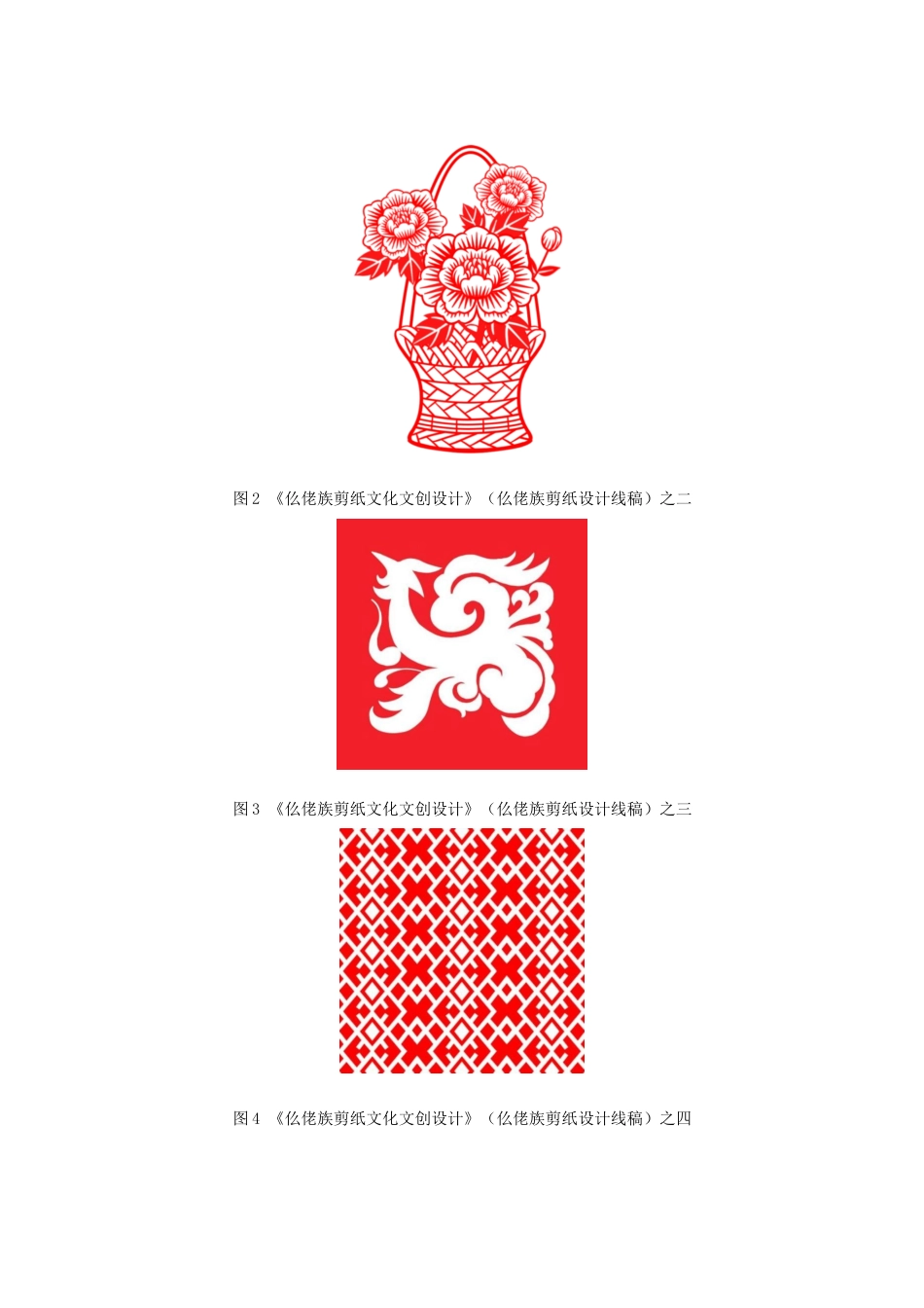 25年WH视觉传达设计(专升本) 仫佬族剪纸文化文创设计4.6-AI0.0终稿-约4968字符.docx_第8页