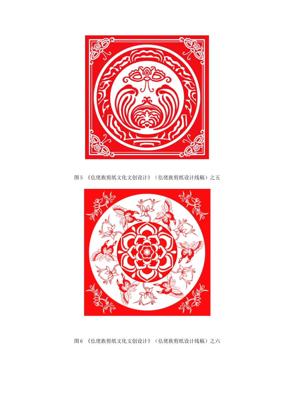 25年WH视觉传达设计(专升本) 仫佬族剪纸文化文创设计4.6-AI0.0终稿-约4968字符.docx_第9页