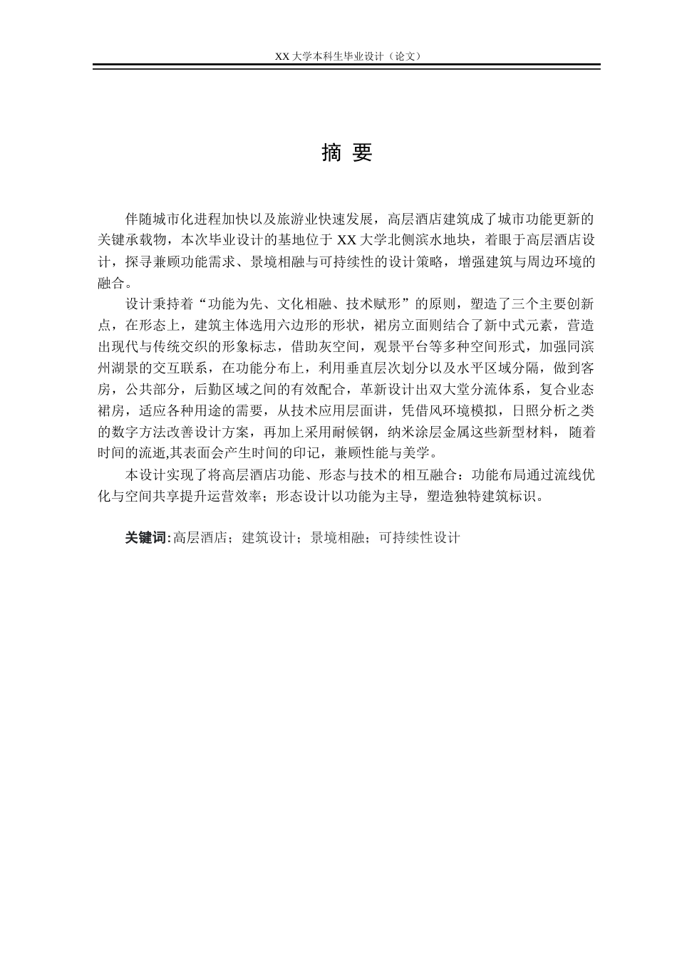 25年WH建筑学 澜庭云顶酒店联合毕业设计-建筑-AI-约10867字符.docx_第1页