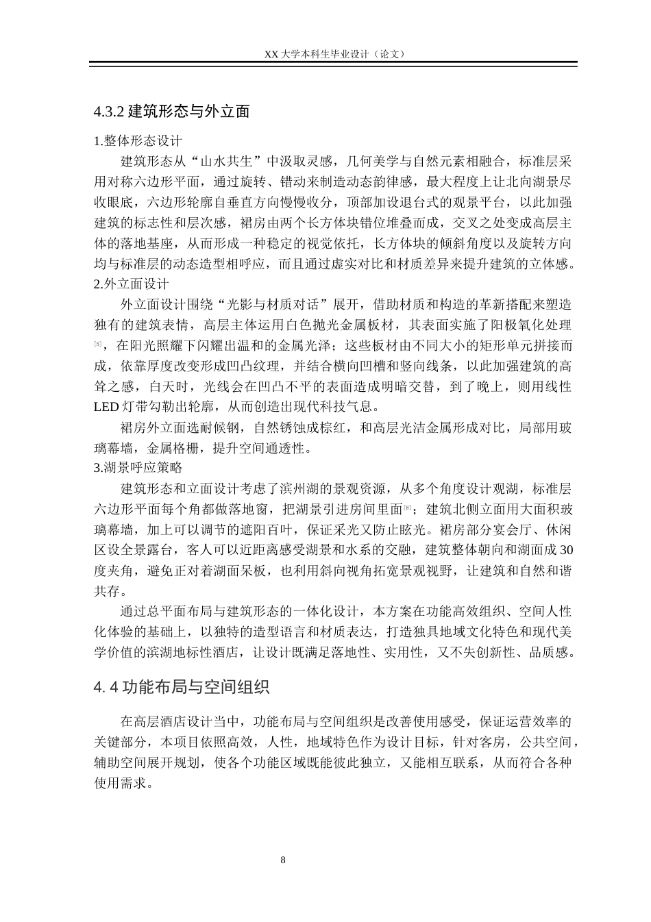 25年WH建筑学 澜庭云顶酒店联合毕业设计-建筑-AI-约10867字符.docx_第10页