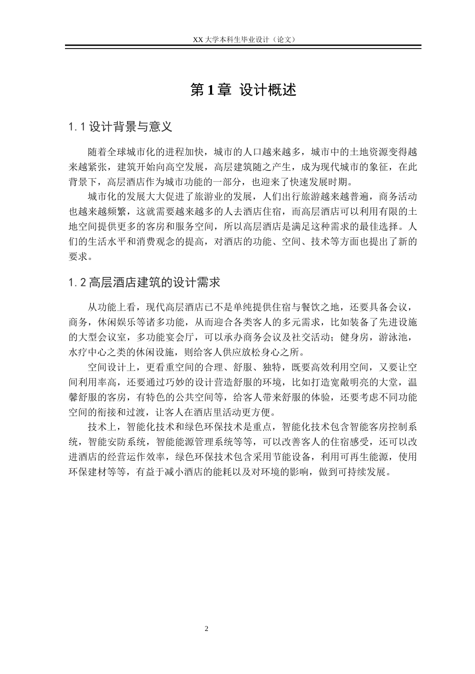 25年WH建筑学 澜庭云顶酒店联合毕业设计-建筑-AI-约10867字符.docx_第4页
