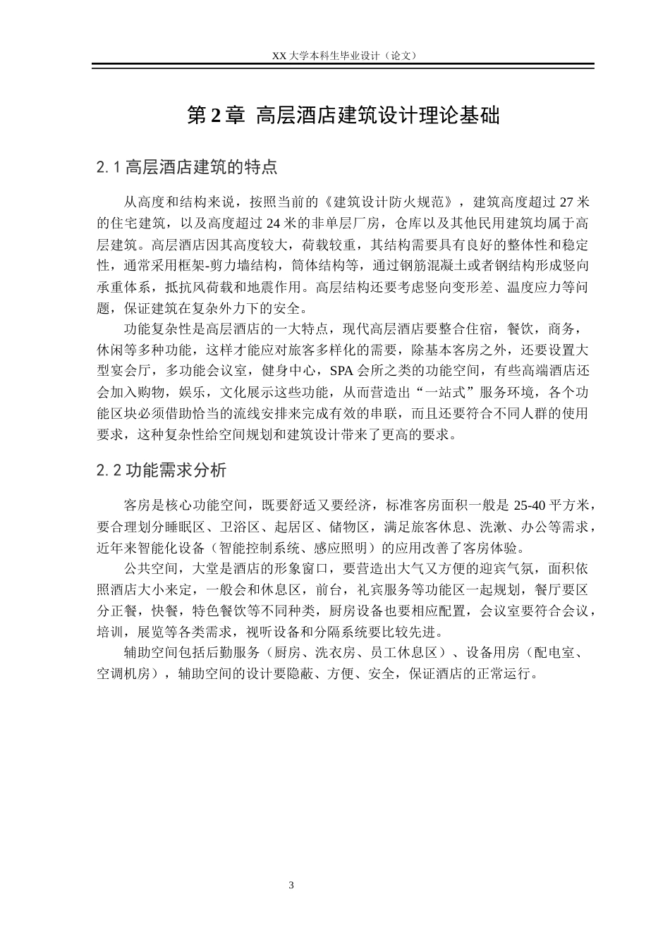 25年WH建筑学 澜庭云顶酒店联合毕业设计-建筑-AI-约10867字符.docx_第5页