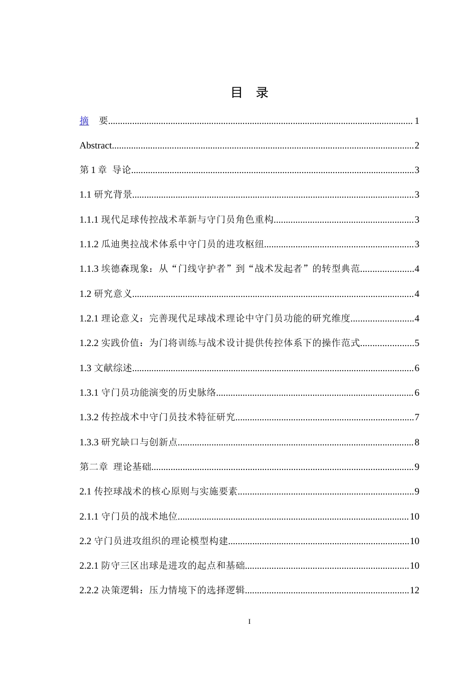 25年WH运动训练 现代传控球技战术下守门员的进攻组织功能——以2023—2024赛季曼城为例4.21-AI1.08最终稿-约21806字符.docx_第1页