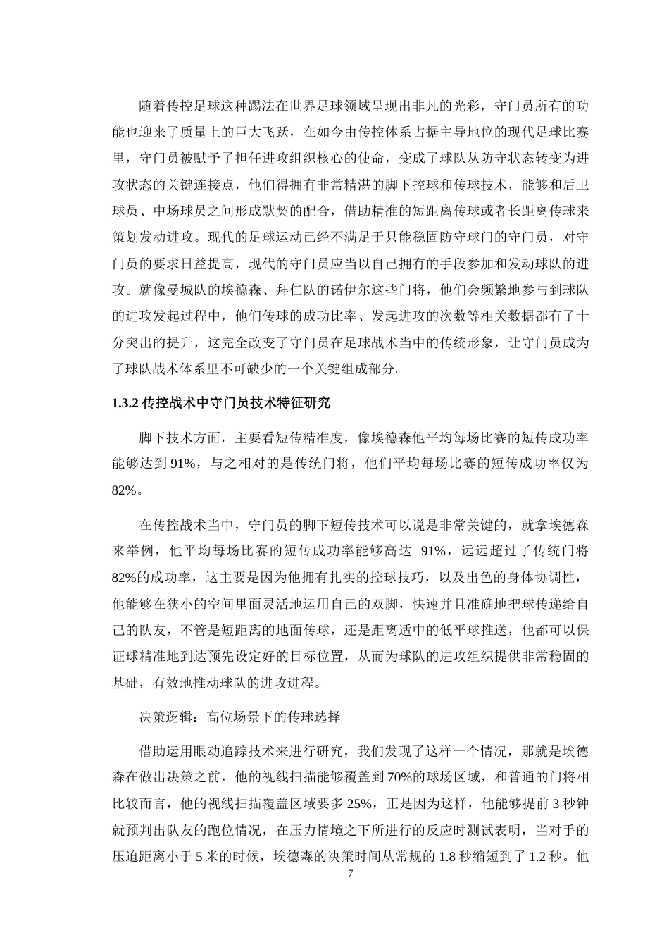 25年WH运动训练 现代传控球技战术下守门员的进攻组织功能——以2023—2024赛季曼城为例4.21-AI1.08最终稿-约21806字符.docx_第10页