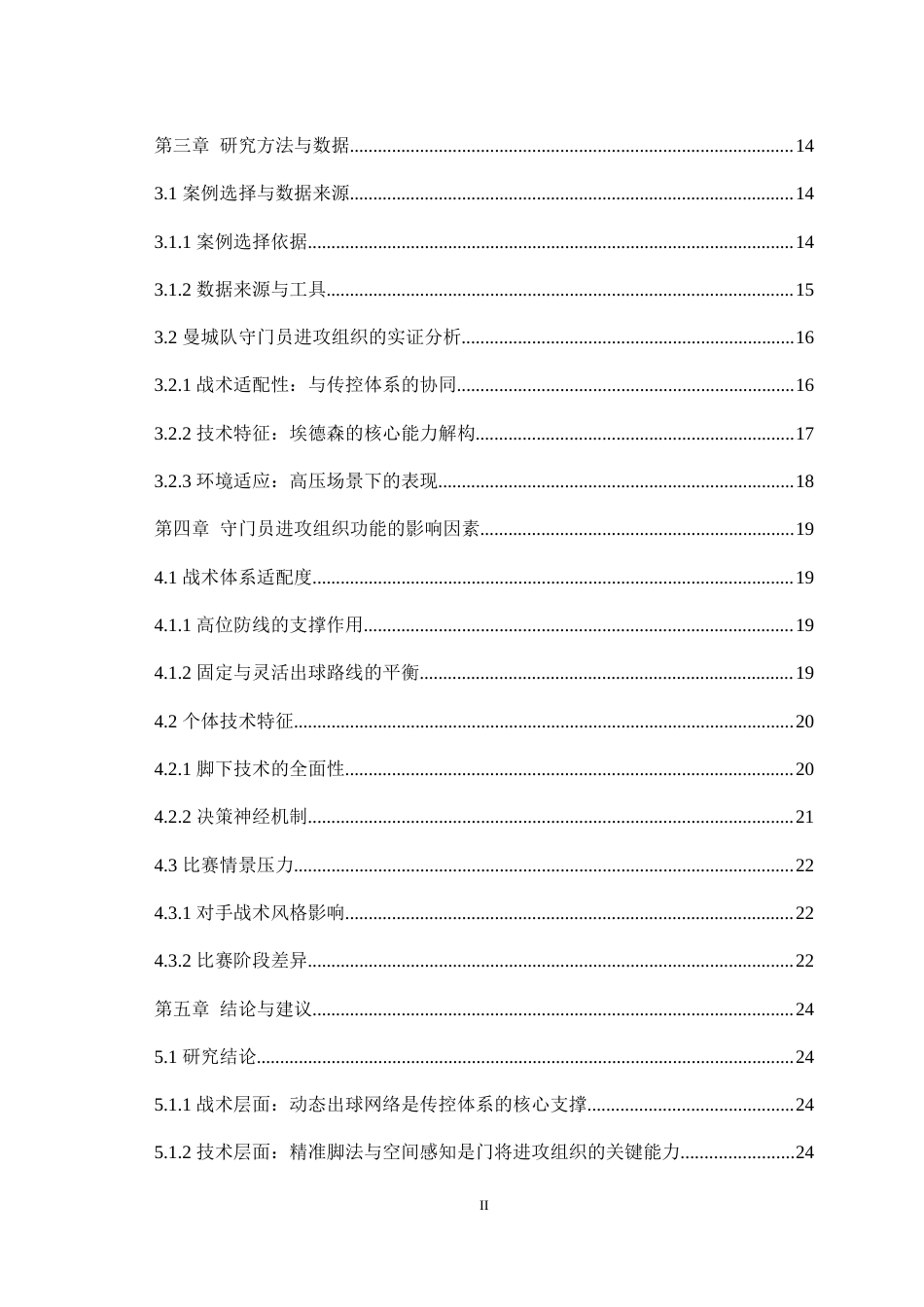 25年WH运动训练 现代传控球技战术下守门员的进攻组织功能——以2023—2024赛季曼城为例4.21-AI1.08最终稿-约21806字符.docx_第2页