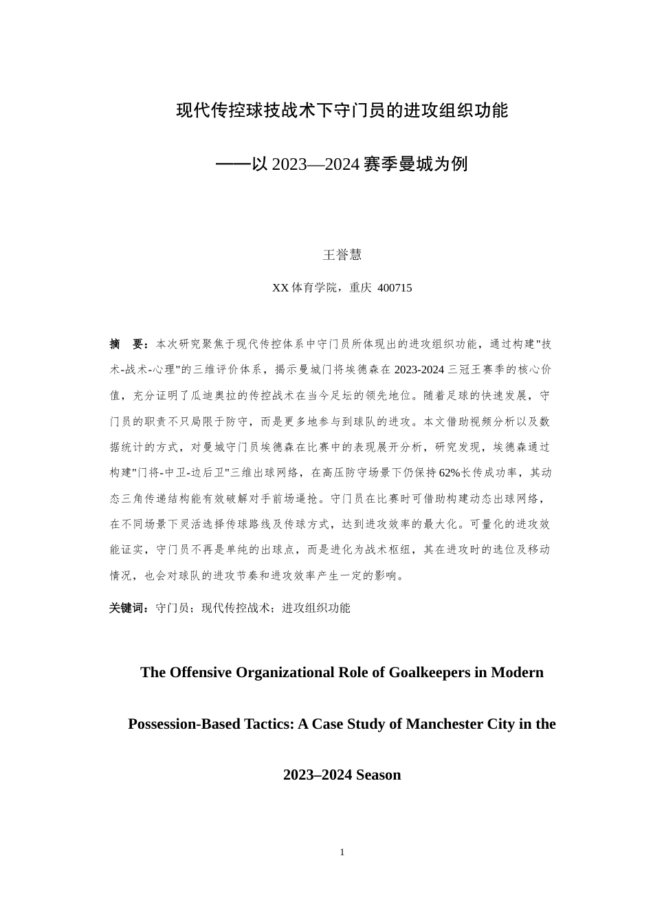 25年WH运动训练 现代传控球技战术下守门员的进攻组织功能——以2023—2024赛季曼城为例4.21-AI1.08最终稿-约21806字符.docx_第4页