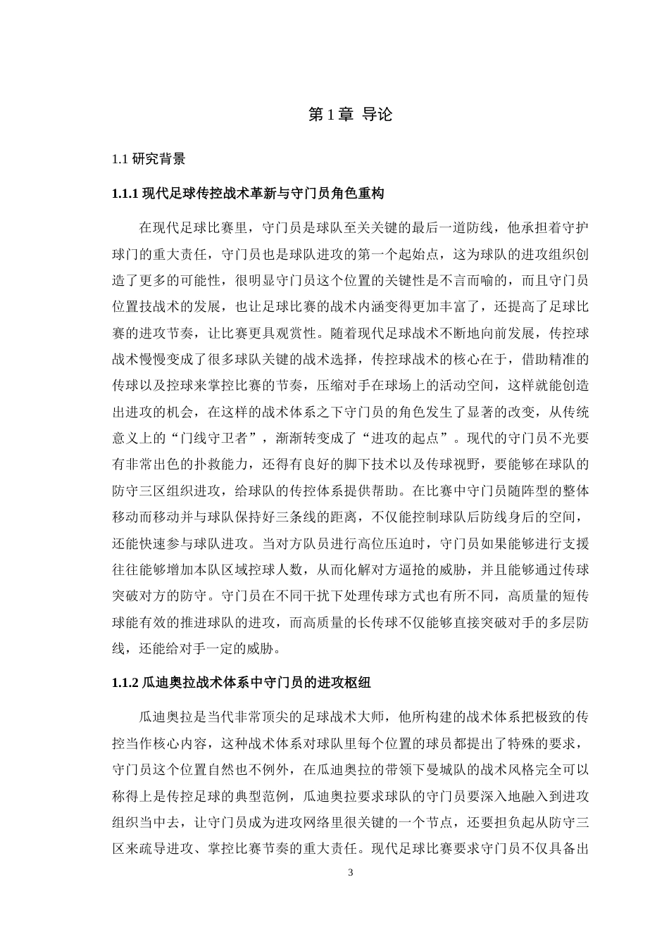 25年WH运动训练 现代传控球技战术下守门员的进攻组织功能——以2023—2024赛季曼城为例4.21-AI1.08最终稿-约21806字符.docx_第6页
