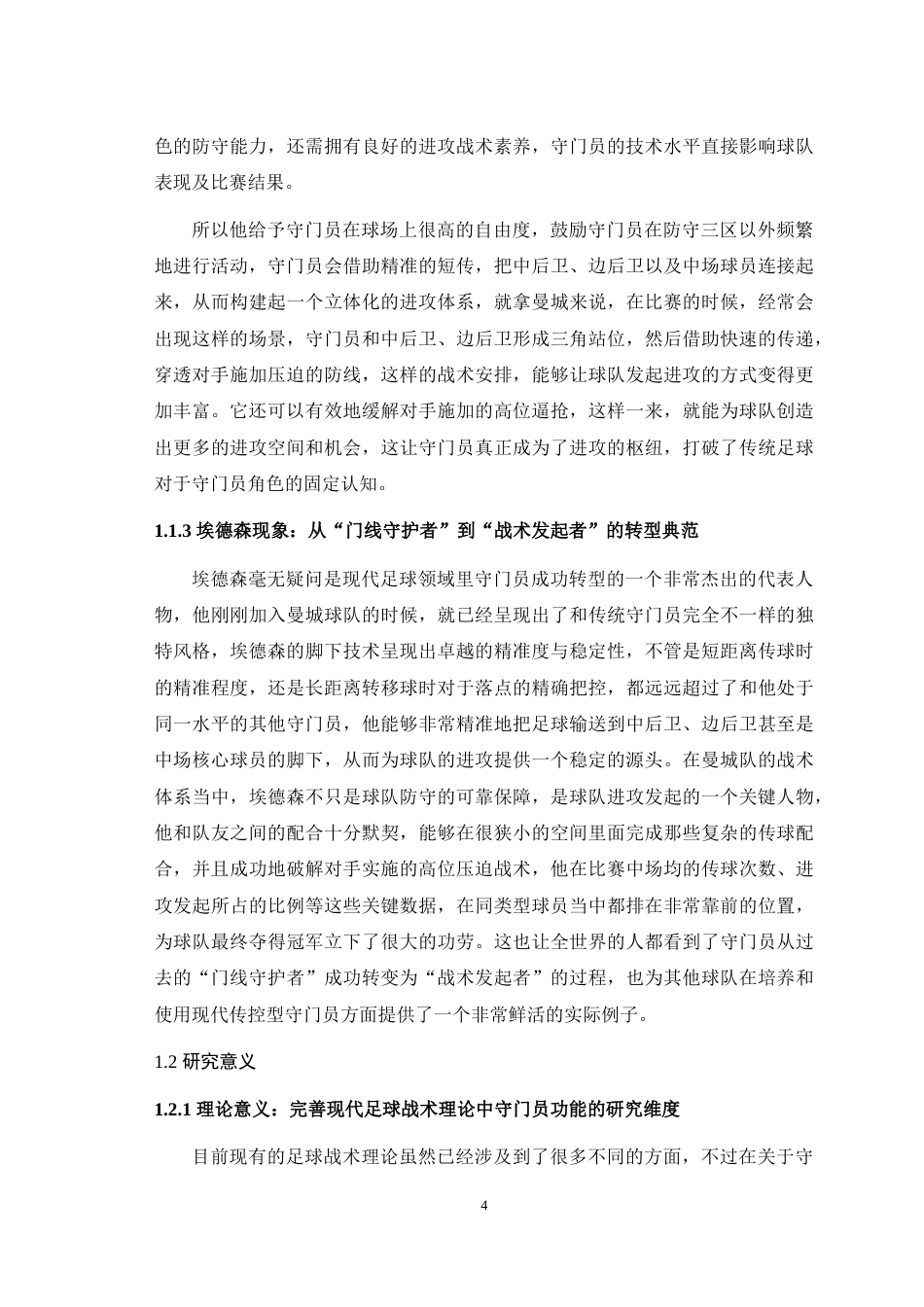25年WH运动训练 现代传控球技战术下守门员的进攻组织功能——以2023—2024赛季曼城为例4.21-AI1.08最终稿-约21806字符.docx_第7页