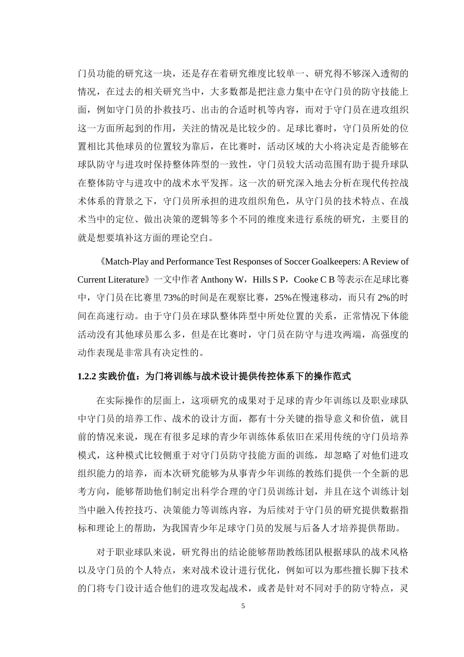 25年WH运动训练 现代传控球技战术下守门员的进攻组织功能——以2023—2024赛季曼城为例4.21-AI1.08最终稿-约21806字符.docx_第8页