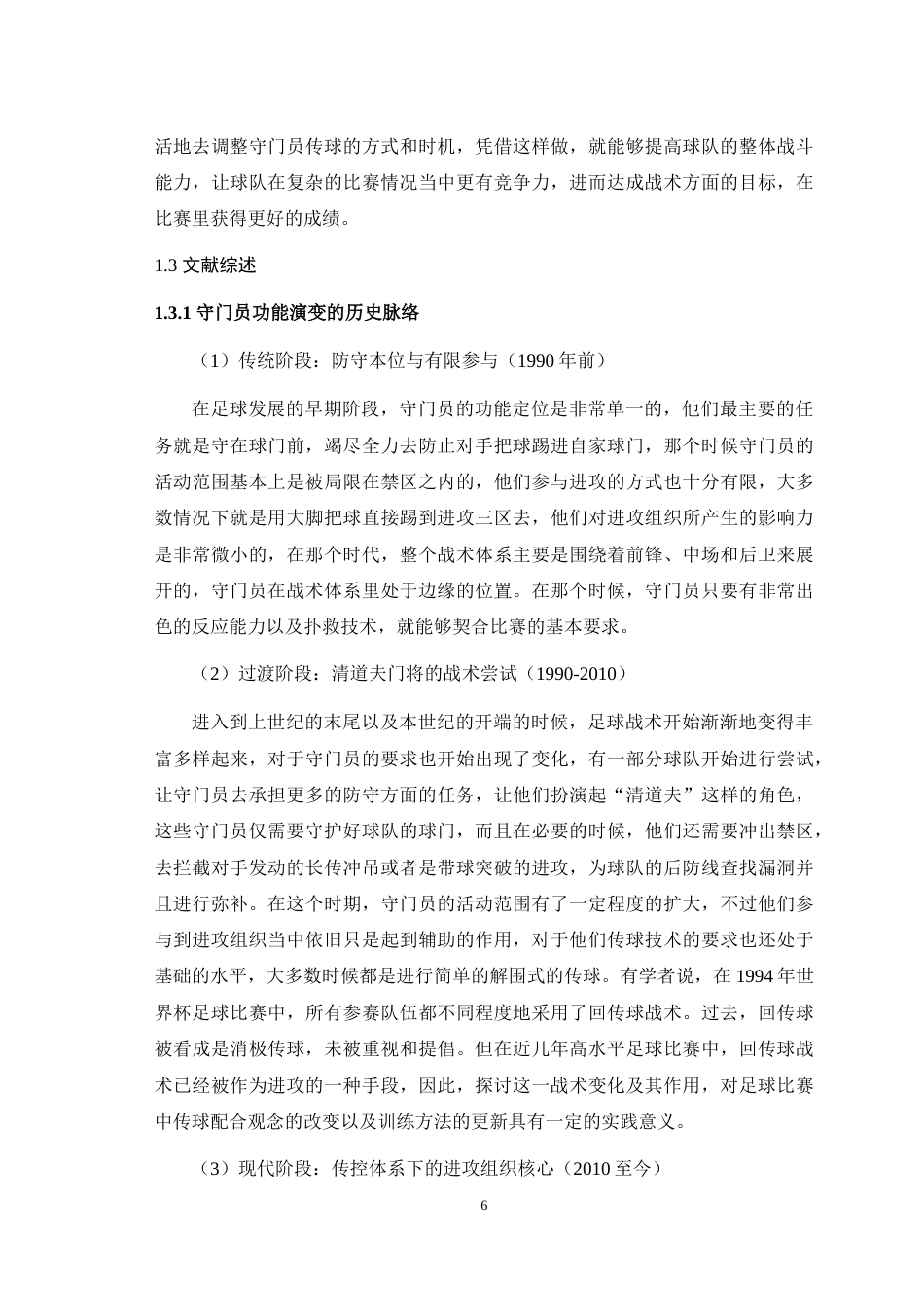25年WH运动训练 现代传控球技战术下守门员的进攻组织功能——以2023—2024赛季曼城为例4.21-AI1.08最终稿-约21806字符.docx_第9页