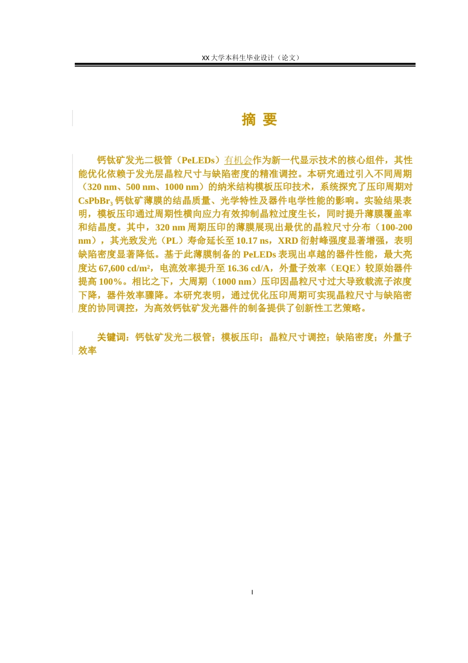 25年WH光电信息科学与工程 基于不同周期模板相同压力压印的钙钛矿发光器件的研究8.66-AI23.34-约10595字符.docx_第2页