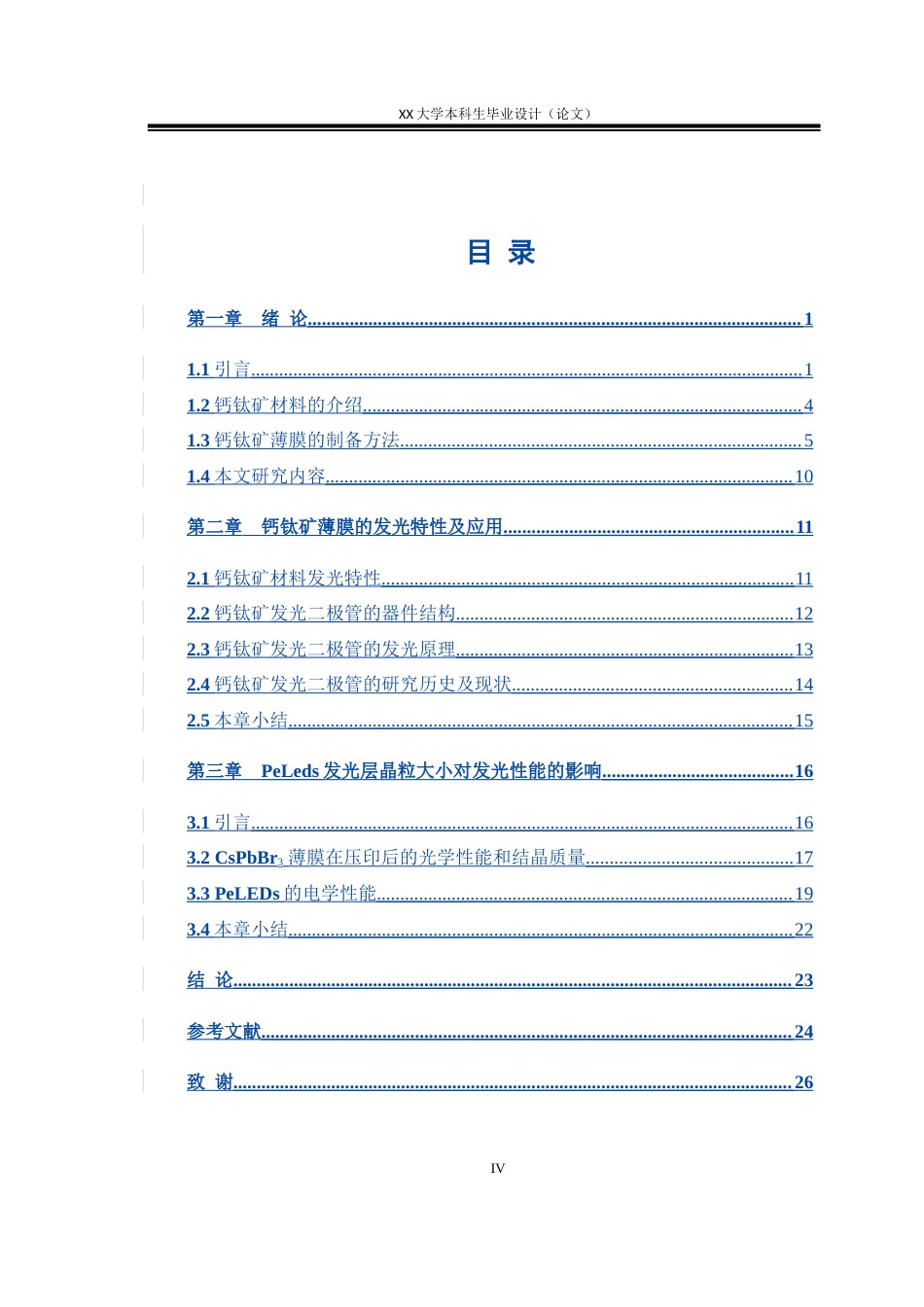 25年WH光电信息科学与工程 基于不同周期模板相同压力压印的钙钛矿发光器件的研究8.66-AI23.34-约10595字符.docx_第4页