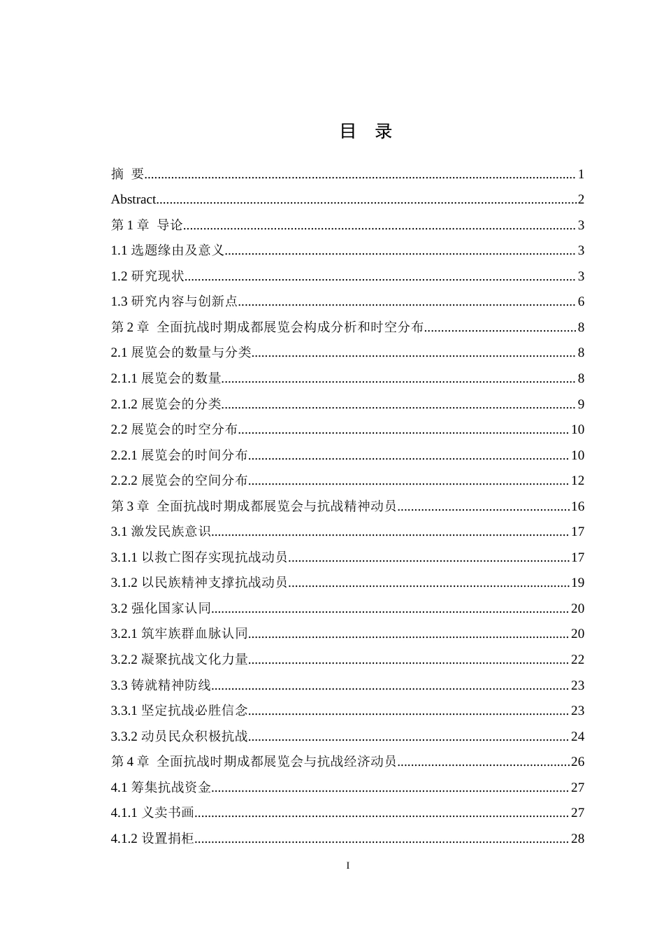 25年WH历史学（师范） 全面抗战时期成都展览会与抗战动员研究11.65-AI4.26最终稿-约29000字符.docx_第1页