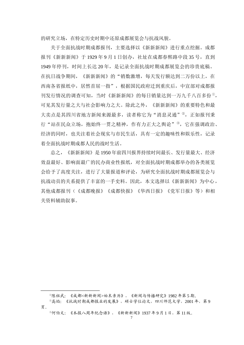 25年WH历史学（师范） 全面抗战时期成都展览会与抗战动员研究11.65-AI4.26最终稿-约29000字符.docx_第10页