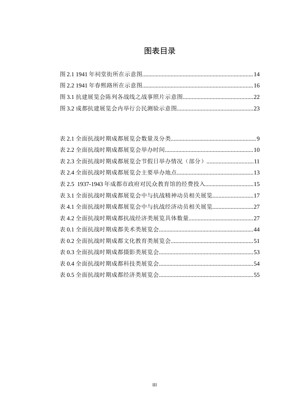 25年WH历史学（师范） 全面抗战时期成都展览会与抗战动员研究11.65-AI4.26最终稿-约29000字符.docx_第3页