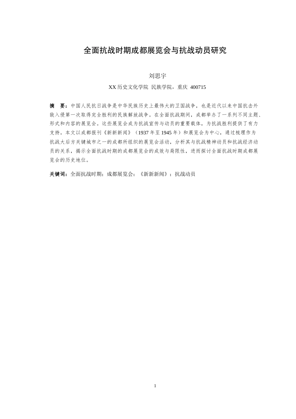 25年WH历史学（师范） 全面抗战时期成都展览会与抗战动员研究11.65-AI4.26最终稿-约29000字符.docx_第4页