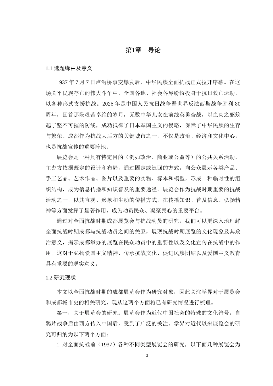 25年WH历史学（师范） 全面抗战时期成都展览会与抗战动员研究11.65-AI4.26最终稿-约29000字符.docx_第6页