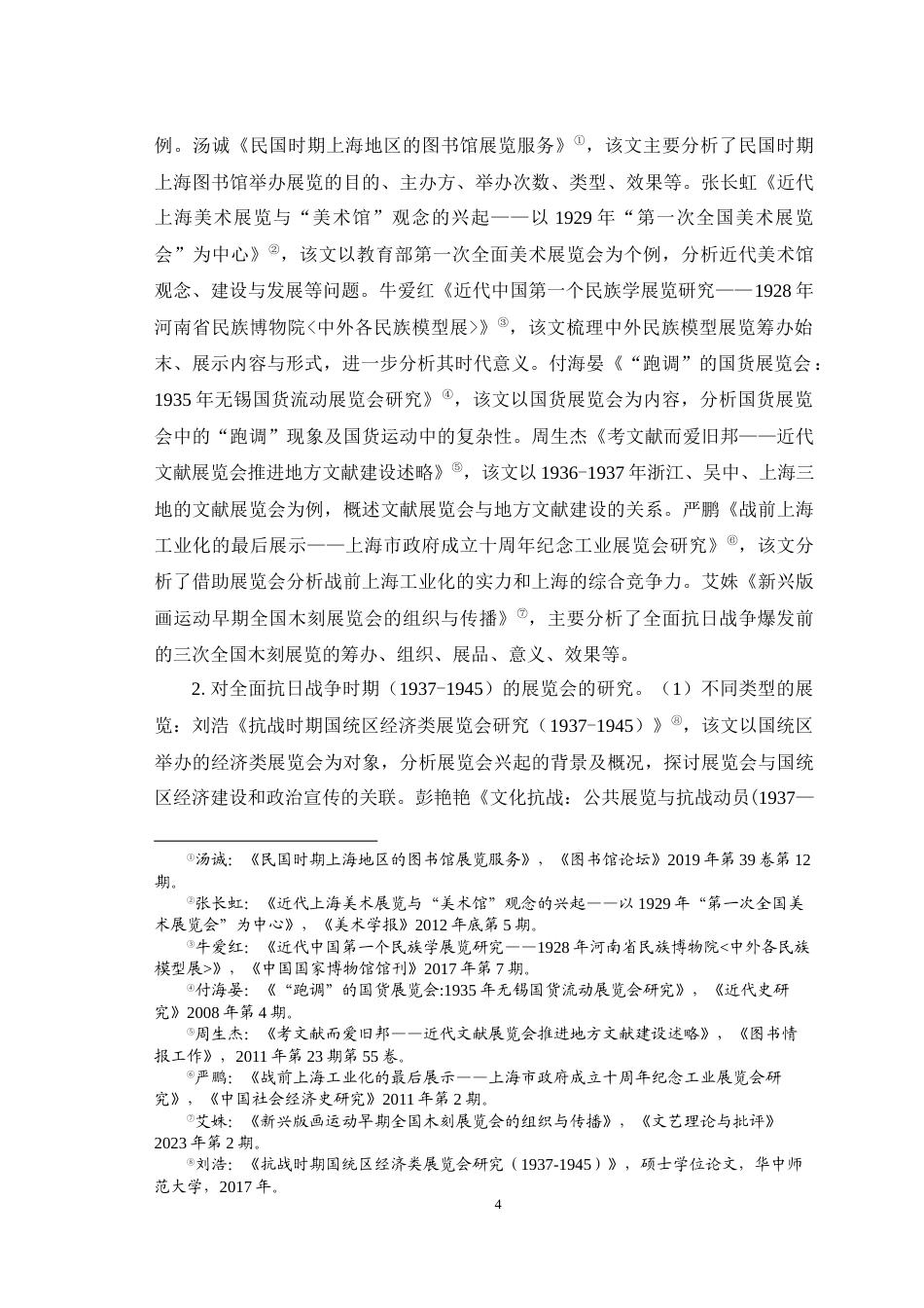 25年WH历史学（师范） 全面抗战时期成都展览会与抗战动员研究11.65-AI4.26最终稿-约29000字符.docx_第7页