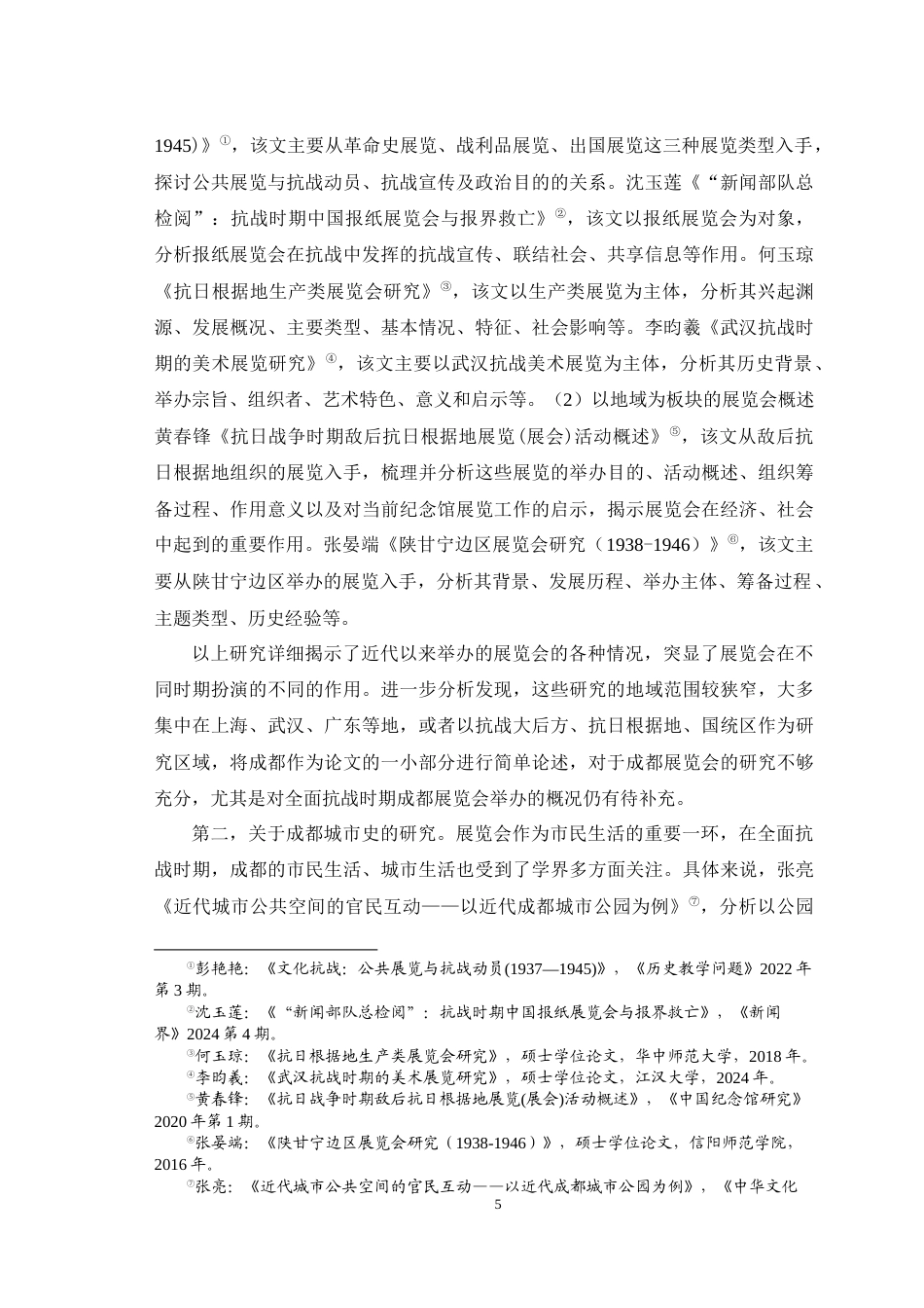 25年WH历史学（师范） 全面抗战时期成都展览会与抗战动员研究11.65-AI4.26最终稿-约29000字符.docx_第8页