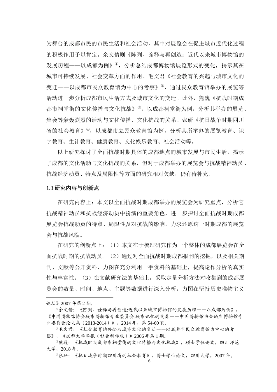 25年WH历史学（师范） 全面抗战时期成都展览会与抗战动员研究11.65-AI4.26最终稿-约29000字符.docx_第9页