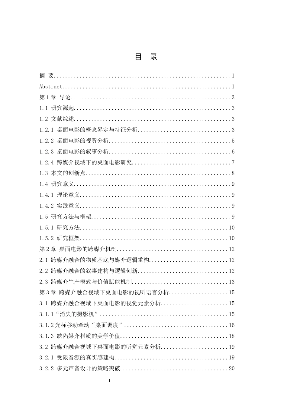 25年WH跨媒介融合视域下桌面电影的视听与叙事研究最终稿-约30340字符.docx_第1页