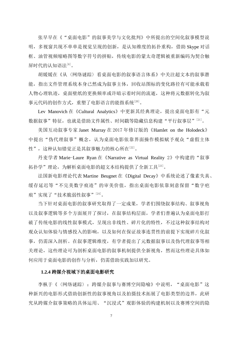 25年WH跨媒介融合视域下桌面电影的视听与叙事研究最终稿-约30340字符.docx_第10页