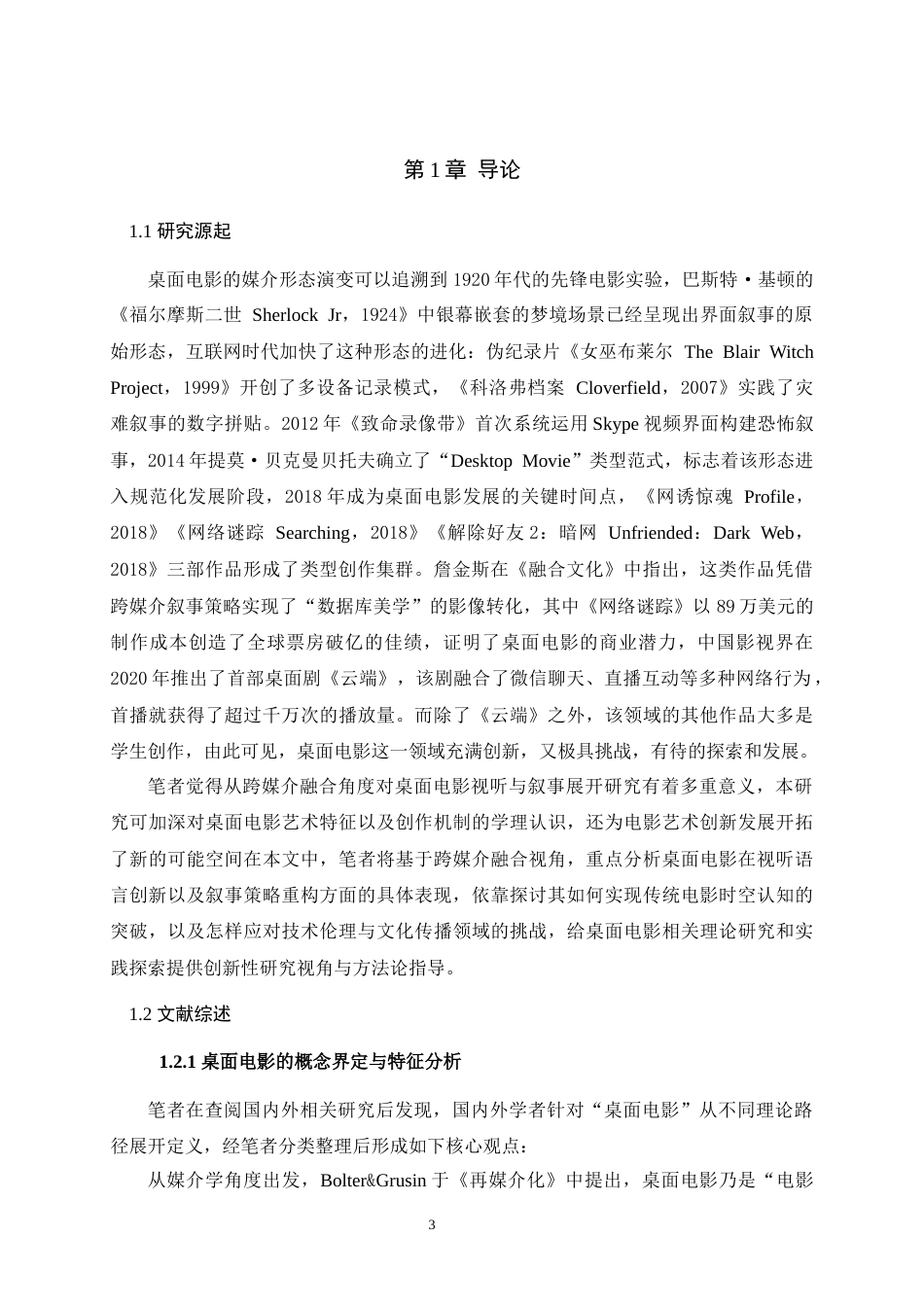 25年WH跨媒介融合视域下桌面电影的视听与叙事研究最终稿-约30340字符.docx_第6页