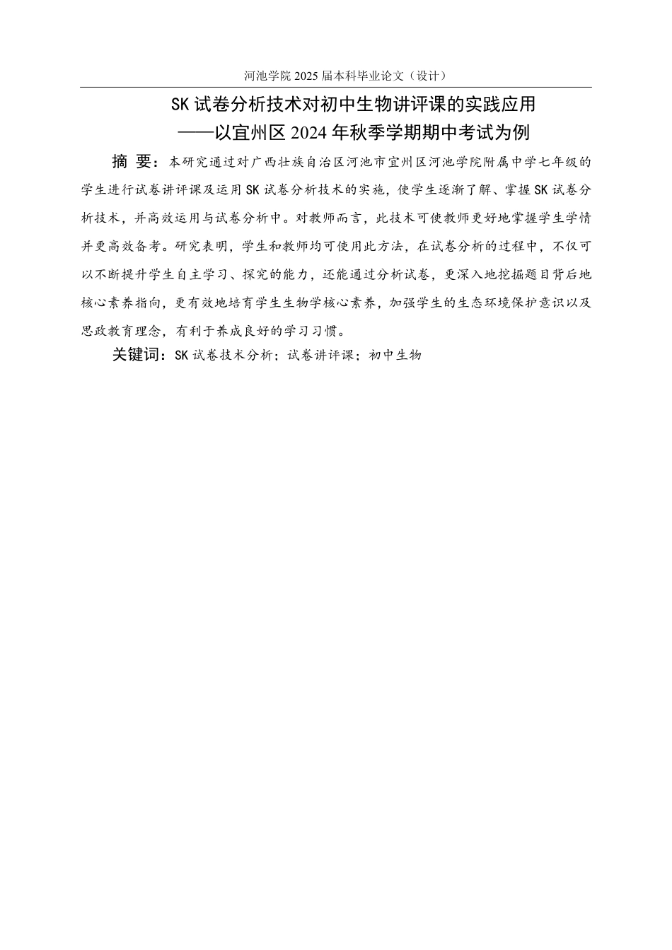 25年WH生物科学 SK试卷分析技术对初中生物讲评课的实践应用7.87-AI11.99-约19836字符.pdf_第1页