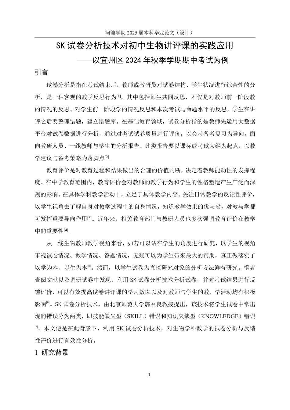 25年WH生物科学 SK试卷分析技术对初中生物讲评课的实践应用7.87-AI11.99-约19836字符.pdf_第5页