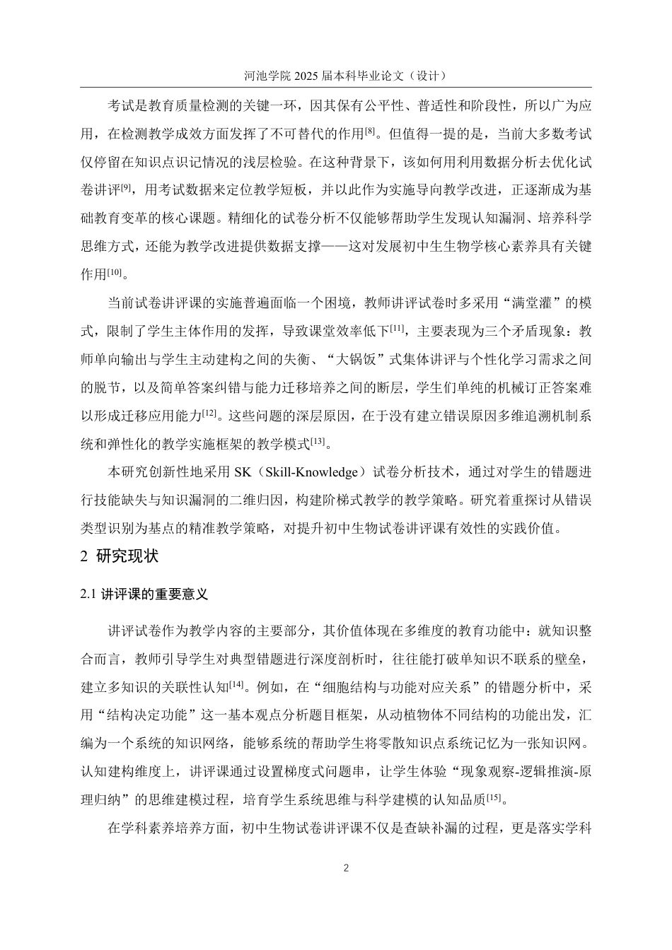 25年WH生物科学 SK试卷分析技术对初中生物讲评课的实践应用7.87-AI11.99-约19836字符.pdf_第6页