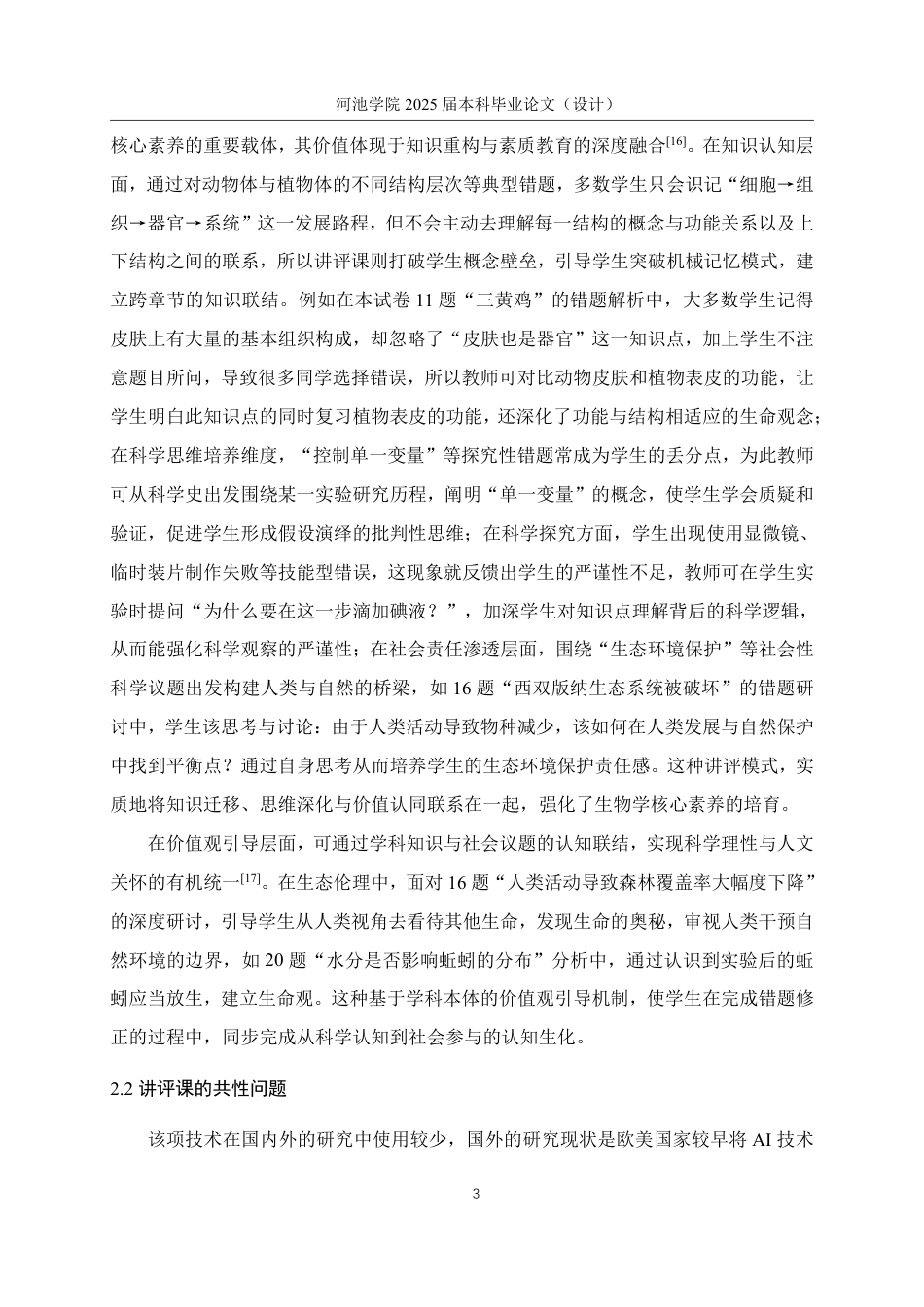 25年WH生物科学 SK试卷分析技术对初中生物讲评课的实践应用7.87-AI11.99-约19836字符.pdf_第7页