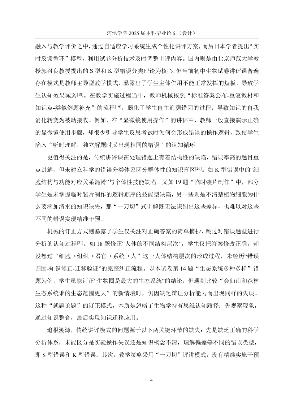 25年WH生物科学 SK试卷分析技术对初中生物讲评课的实践应用7.87-AI11.99-约19836字符.pdf_第8页